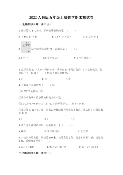 2022人教版五年级上册数学期末测试卷（实用）.docx