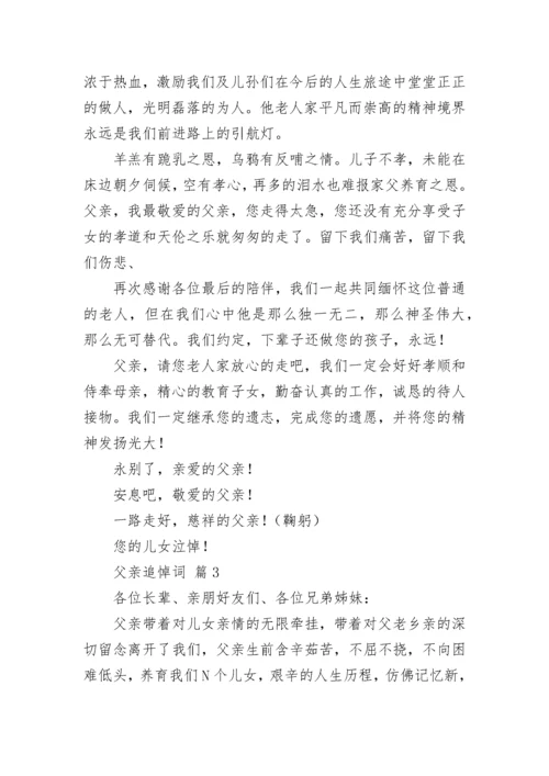 父亲追悼词.docx