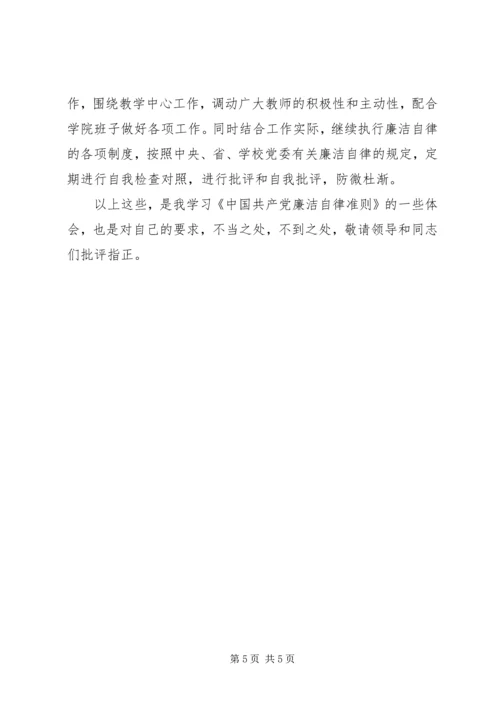 学习廉洁自律准则的心得体会 (2).docx