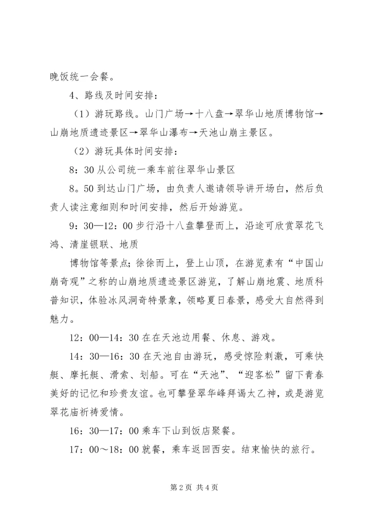 翠华山活动计划报告 (2).docx