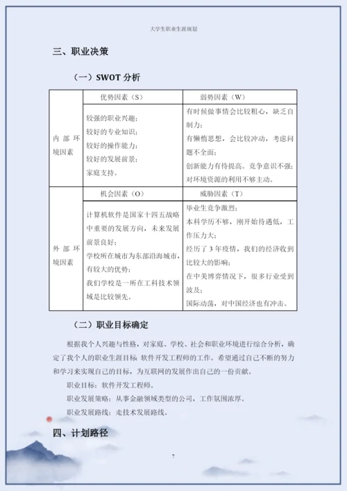 11页5584计算机应用工程专业职业生涯规划.docx