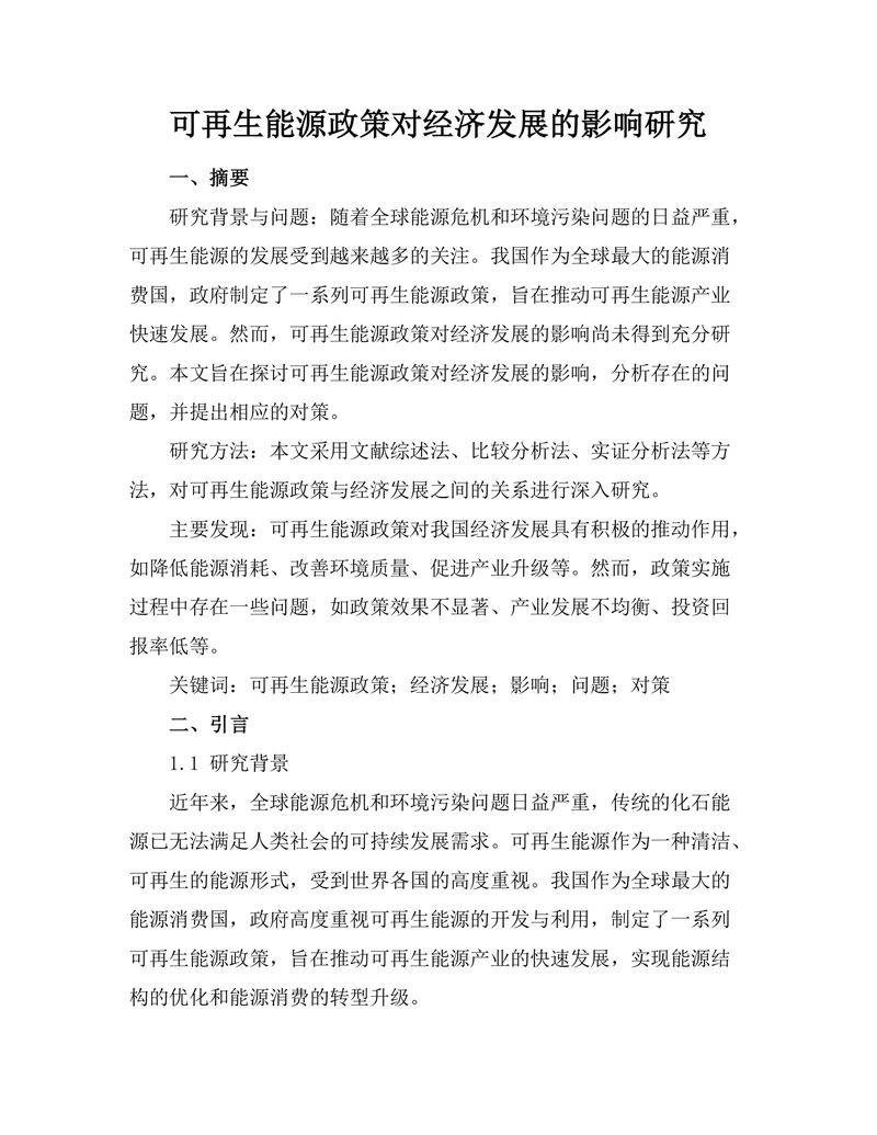 可再生能源政策对经济发展的影响研究