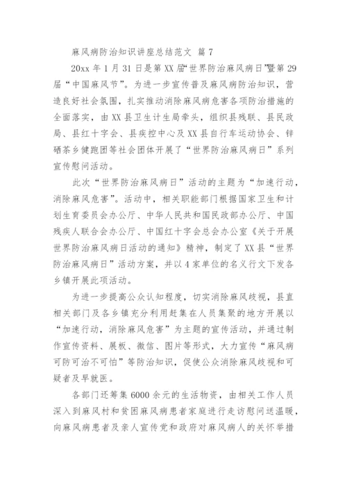 麻风病防治知识讲座总结范文.docx
