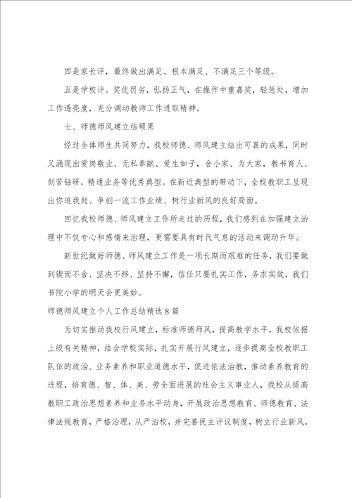 师德师风建设个人工作总结精选8篇