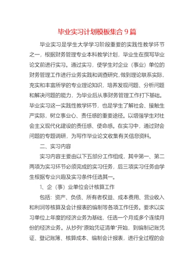 毕业实习计划模板集合9篇