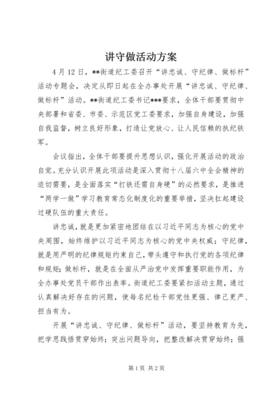 讲守做活动方案 (3).docx