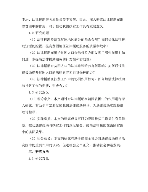 法律援助在消除贫困中的作用研究
