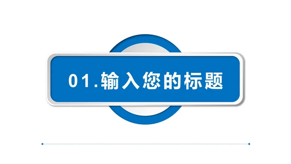 蓝色极简微立体新员工入职培训PPT模板