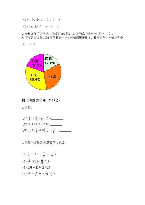 小学数学六年级上册期末测试卷含完整答案（考点梳理）