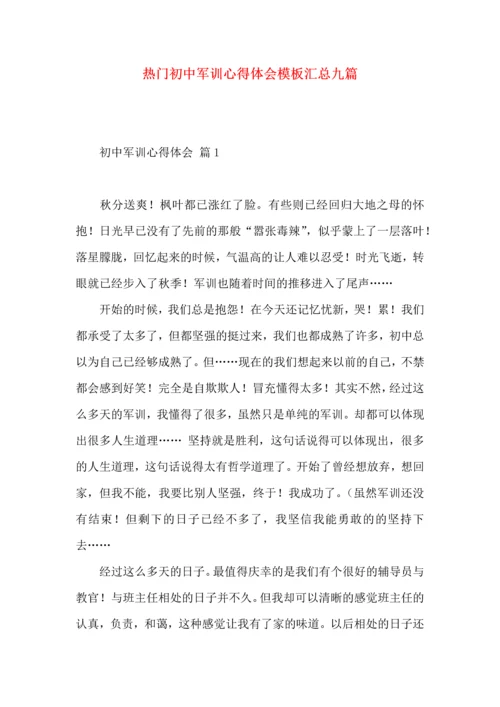 热门初中军训心得体会模板汇总九篇.docx