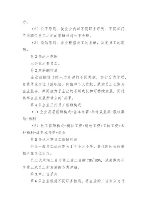 公司员工薪酬管理制度_1.docx