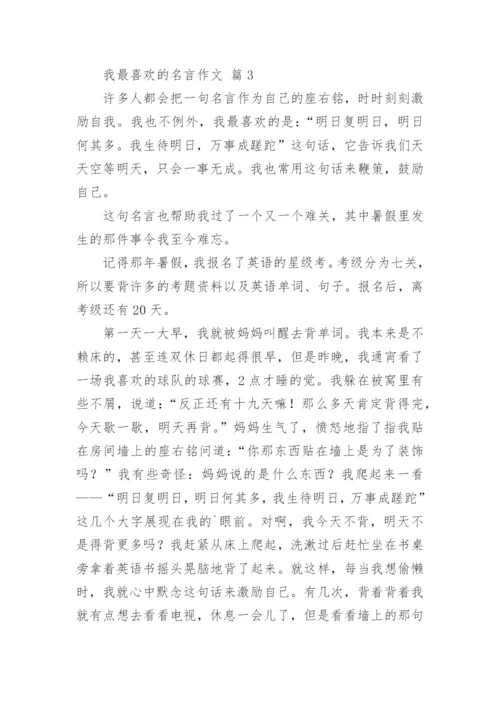 我最喜欢的名言作文_1.docx