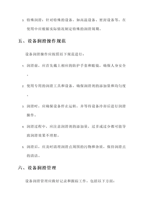 设备润滑工作方案