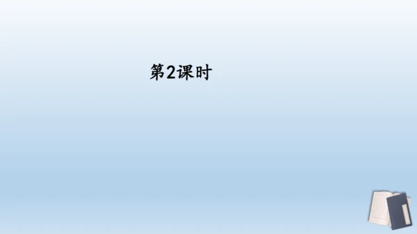 【同步课件】部编版语文五年级上册 语文园地八 课件（2课时）