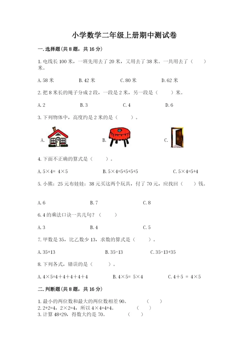 小学数学二年级上册期中测试卷可打印.docx