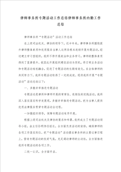 律师事务所专题活动工作总结律师事务所内勤工作总结