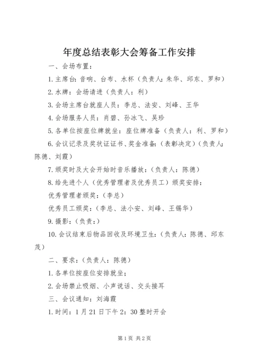 年度总结表彰大会筹备工作安排.docx