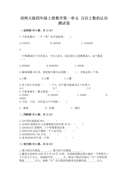 西师大版四年级上册数学第一单元 万以上数的认识 测试卷完整.docx