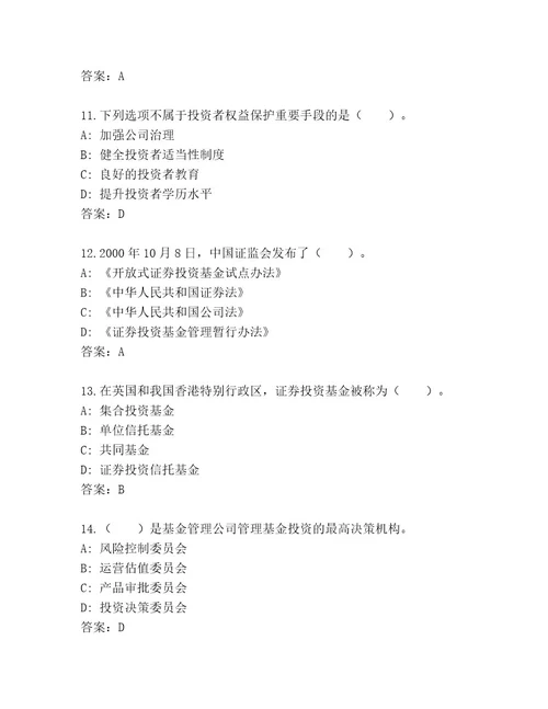 内部基金资格考试通关秘籍题库（培优）