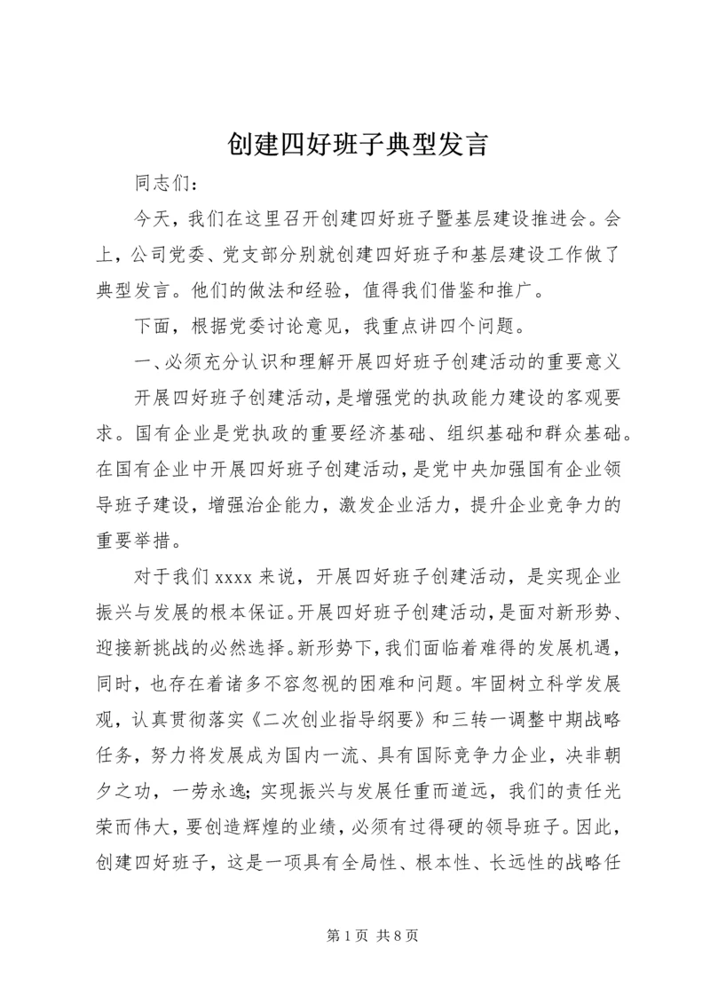 创建四好班子典型发言.docx