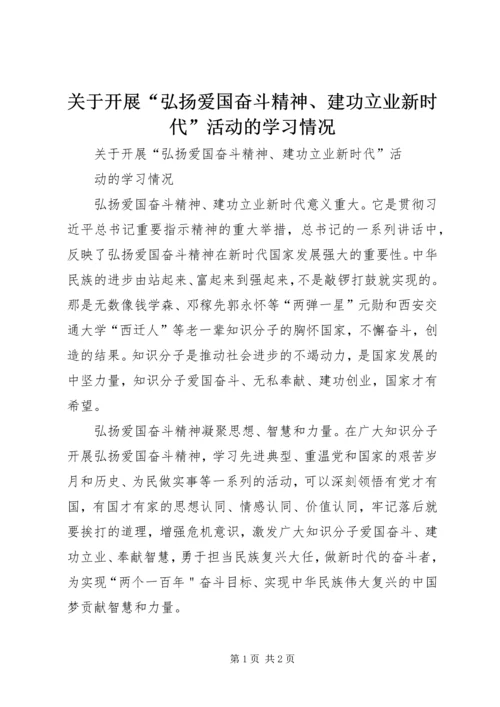 关于开展“弘扬爱国奋斗精神、建功立业新时代”活动的学习情况.docx