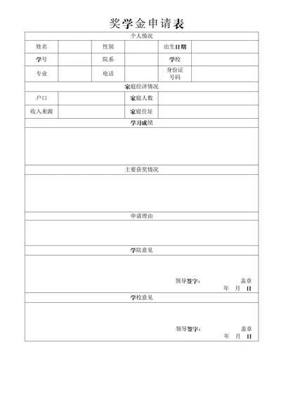 奖学金申请表