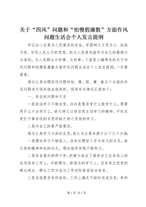 关于“四风”问题和“怕慢假庸散”方面作风问题生活会个人讲话提纲.docx