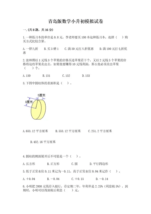 青岛版数学小升初模拟试卷附答案综合卷