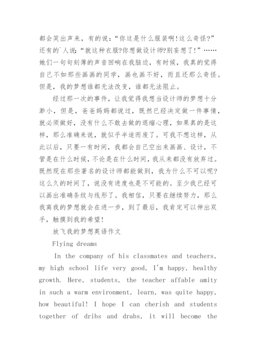 放飞我的梦想英语作文.docx