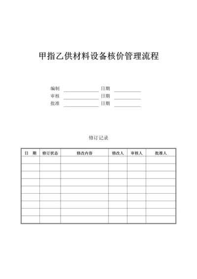 甲指乙供材料设备核价管理流程2.docx