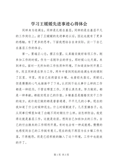 学习王媛媛先进事迹心得体会.docx