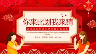 新年晚会游戏节目_你来比划我来猜PPT模板