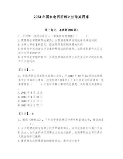 2024年国家电网招聘之法学类题库附答案（能力提升）.docx