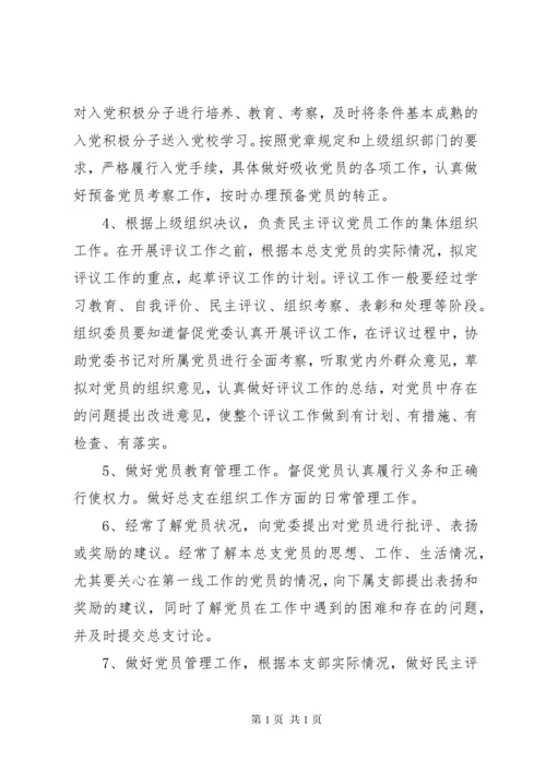 党委组织委员职责.docx