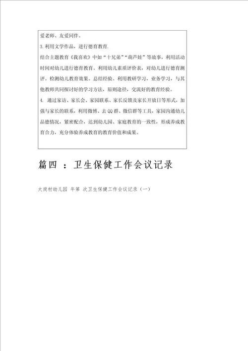 幼儿园卫生保健专题会议记录幼儿园卫生保健专题会议记录精选八篇