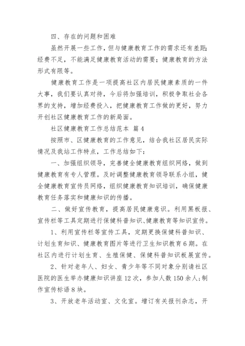 社区健康教育工作总结范本.docx
