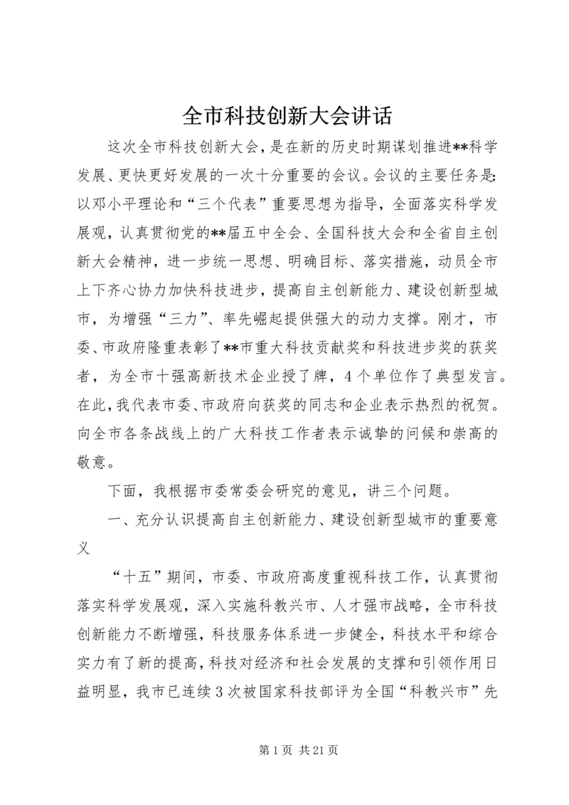 全市科技创新大会致辞.docx