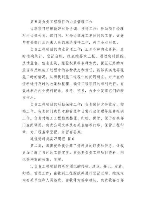 建筑资料员实习周记.docx