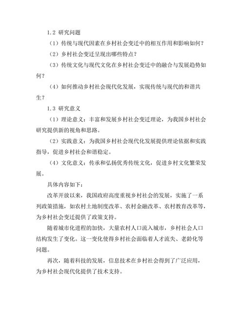 传统与现代：中国乡村的社会变迁