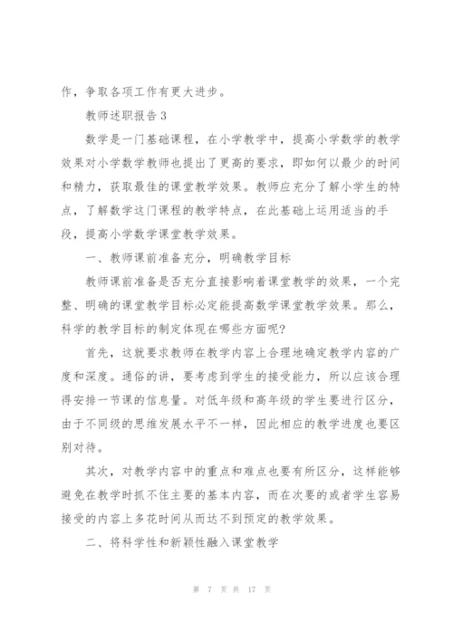 小学数学新教师述职报告.docx