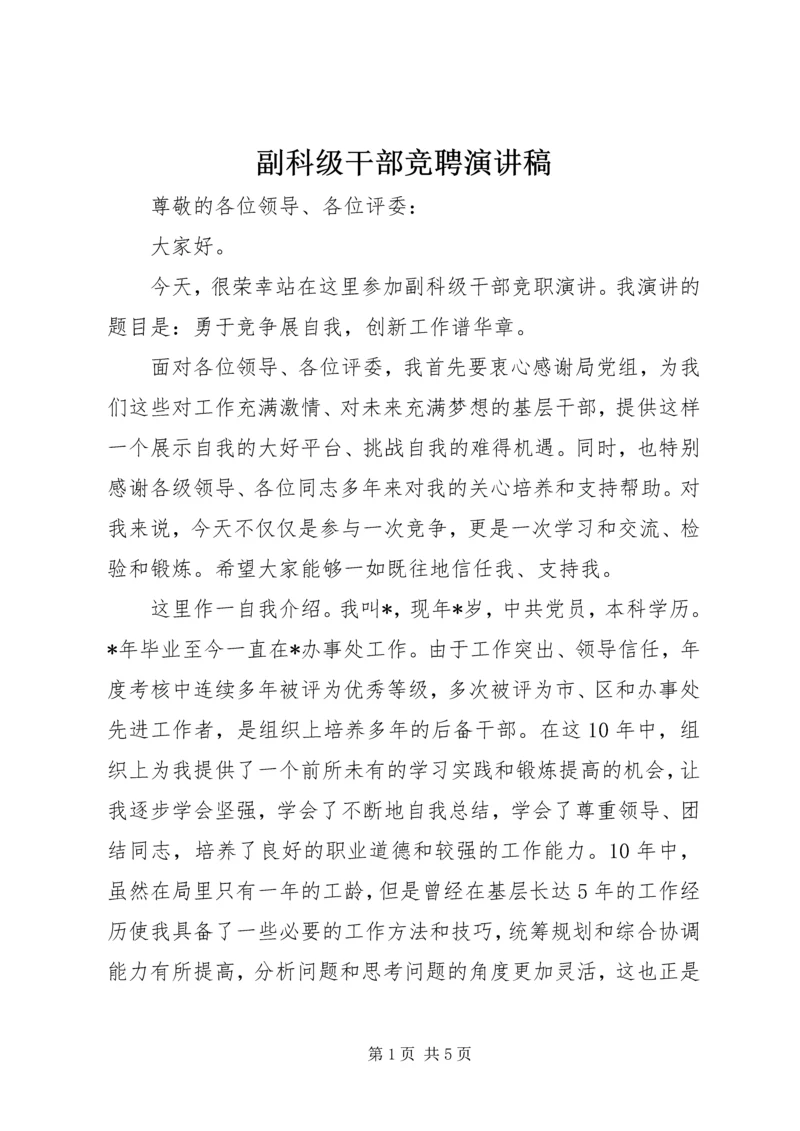 副科级干部竞聘演讲稿.docx