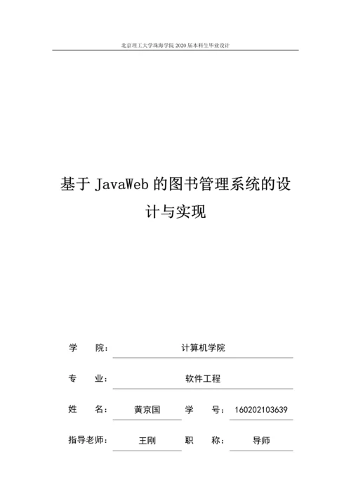 基于JavaWeb的图书管理系统的设计与实现.docx