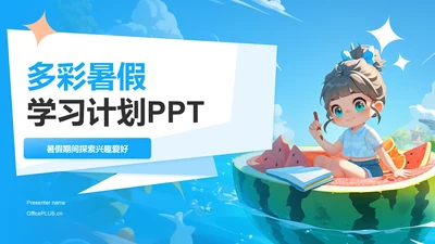 蓝色卡通风多彩暑假：探索与成长PPT模板