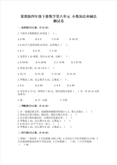 冀教版四年级下册数学第八单元小数加法和减法测试卷及完整答案有一套