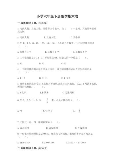 小学六年级下册数学期末卷（名师推荐）word版.docx