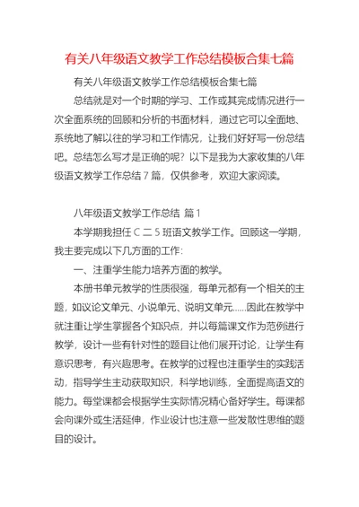 有关八年级语文教学工作总结模板合集七篇