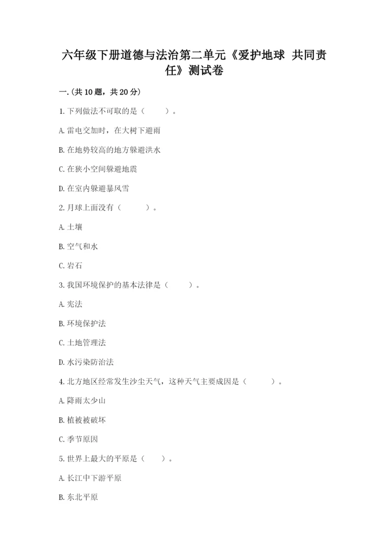 六年级下册道德与法治第二单元《爱护地球 共同责任》测试卷含答案（综合卷）.docx