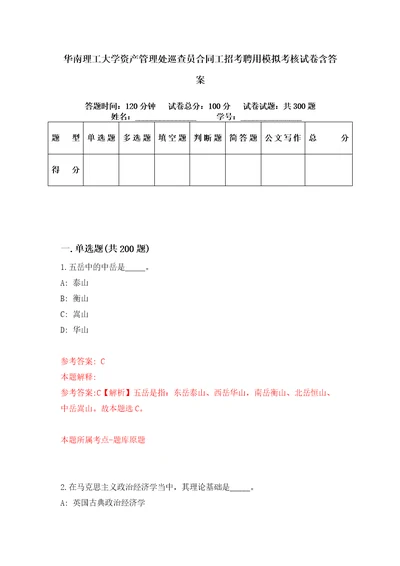 华南理工大学资产管理处巡查员合同工招考聘用模拟考核试卷含答案第3次