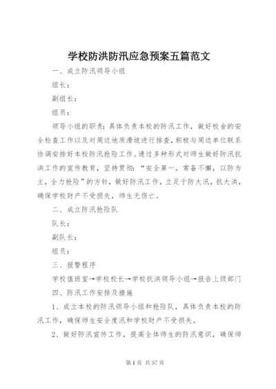 学校防洪防汛应急预案五篇范文.docx