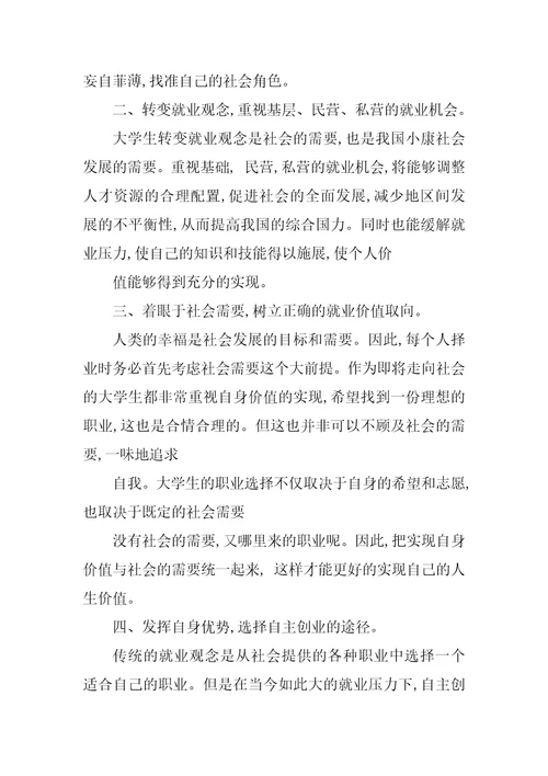 影响大学生就业的因素和树立正确的择业观